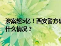 涉案超5亿！西安警方破获一起特大洗钱案，10人被抓 这是什么情况？