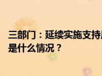 三部门：延续实施支持居民换购住房有关个人所得税政策 这是什么情况？