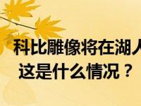 科比雕像将在湖人主场揭幕，本人曾参与设计 这是什么情况？