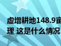 虚增耕地148.9亩，山西平陆相关责任人受处理 这是什么情况？