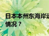 日本本州东海岸远海发生5.8级地震 这是什么情况？