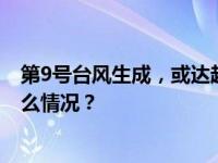 第9号台风生成，或达超强台风级！杭州即将大降温 这是什么情况？