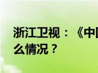 浙江卫视：《中国好声音》暂停播出 这是什么情况？