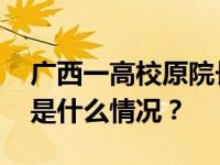 广西一高校原院长副院长双双被决定逮捕 这是什么情况？