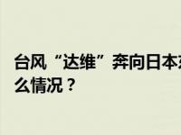 台风“达维”奔向日本东部！未来可能“三台共舞” 这是什么情况？