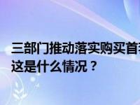 三部门推动落实购买首套房贷款“认房不用认贷”政策措施 这是什么情况？