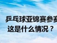 乒乓球亚锦赛参赛名单出炉！国乒全主力出战 这是什么情况？