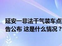 延安一非法干气装车点附近运输车闪爆致1死1伤事故调查报告公布 这是什么情况？