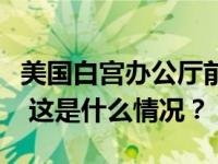 美国白宫办公厅前主任梅多斯在佐治亚州自首 这是什么情况？