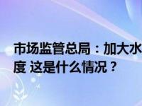 市场监管总局：加大水产品食品安全监管及食盐价格监管力度 这是什么情况？