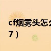 cf烟雾头怎么调win10（cf烟雾头怎么调win7）