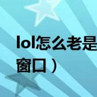 lol怎么老是弹出吉格斯（lol总是弹出吉格斯窗口）