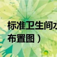 标准卫生间水管布置图排水（标准卫生间水管布置图）