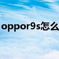 oppor9s怎么截图手机（oppor9s怎么截图）