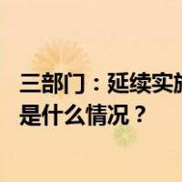 三部门：延续实施支持居民换购住房有关个人所得税政策 这是什么情况？