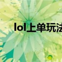 lol上单玩法（lol上单必赢的22个知识）