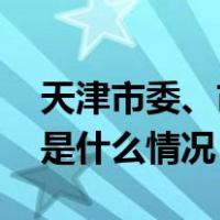 天津市委、市政府决定：王宏伟获聘新职 这是什么情况？