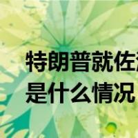 特朗普就佐治亚州大选案在富尔顿县自首 这是什么情况？