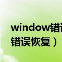 window错误恢复怎么开机（开机windows错误恢复）