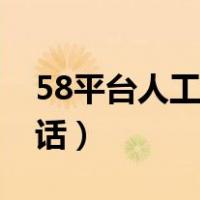 58平台人工客服电话（怎么打58人工服务电话）