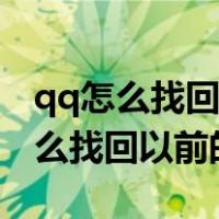 qq怎么找回以前照片回收站里的照片（qq怎么找回以前的照片）