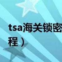 tsa海关锁密码忘记了（tsa海关锁忘记密码教程）