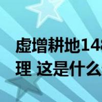 虚增耕地148.9亩，山西平陆相关责任人受处理 这是什么情况？