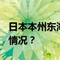 日本本州东海岸远海发生5.8级地震 这是什么情况？