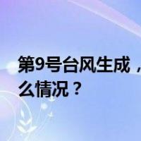 第9号台风生成，或达超强台风级！杭州即将大降温 这是什么情况？