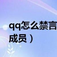 qq怎么禁言群成员单人安卓（qq怎么禁言群成员）