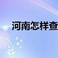 河南怎样查高考成绩（怎样查高考成绩）