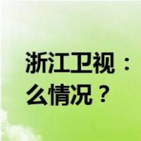 浙江卫视：《中国好声音》暂停播出 这是什么情况？