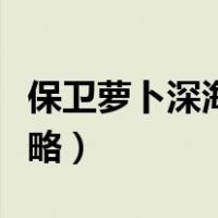 保卫萝卜深海攻略图文详解（保卫萝卜深海攻略）