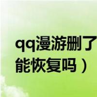 qq漫游删了还能恢复吗安卓（qq漫游删了还能恢复吗）