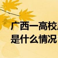 广西一高校原院长副院长双双被决定逮捕 这是什么情况？