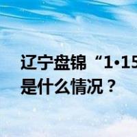 辽宁盘锦“1·15”重大生产安全责任事故调查报告公布 这是什么情况？