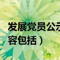 发展党员公示内容包括什么（发展党员公示内容包括）