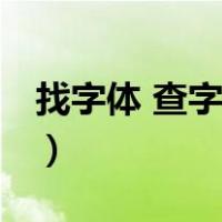 找字体 查字体 上传图片找字体（图片找字体）