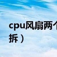 cpu风扇两个铁卡子（cpu风扇两个卡扣怎么拆）