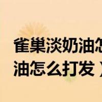 雀巢淡奶油怎么打发不了成豆腐渣（雀巢淡奶油怎么打发）