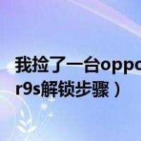 我捡了一台oppo手机怎么才能解开锁屏密码（捡了个oppor9s解锁步骤）