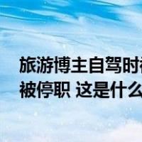 旅游博主自驾时被拦路收费500元，官方通报：收费人员已被停职 这是什么情况？