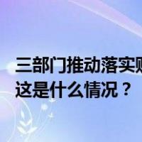 三部门推动落实购买首套房贷款“认房不用认贷”政策措施 这是什么情况？