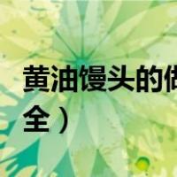 黄油馒头的做法大全窍门（黄油馒头的做法大全）