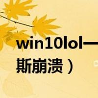 win10lol一打字就吉格斯（lol一打字就吉格斯崩溃）