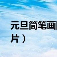 元旦简笔画图片大全 小学生（元旦简笔画图片）