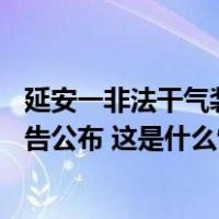 延安一非法干气装车点附近运输车闪爆致1死1伤事故调查报告公布 这是什么情况？