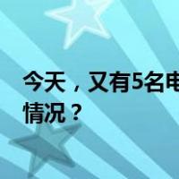 今天，又有5名电诈犯罪嫌疑人从缅甸被押解回国 这是什么情况？