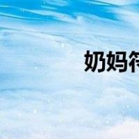 奶妈符文选什么（奶妈符文）