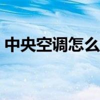 中央空调怎么清洗视频（空调怎么清洗视频）